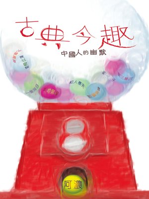 cover image of 古典今趣-中國人的幽默